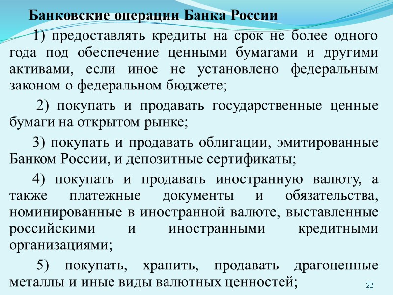 Банковские операции Банка России  1) предоставлять кредиты на срок не более одного года